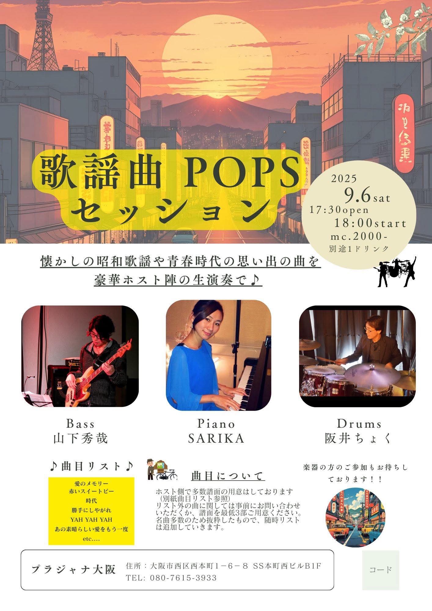 20250906-歌謡曲POPSセッションフライヤー